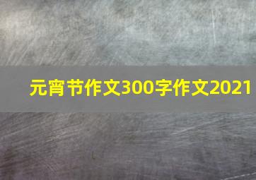 元宵节作文300字作文2021