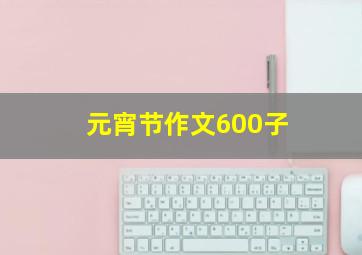 元宵节作文600子