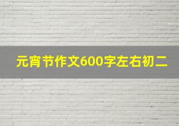 元宵节作文600字左右初二