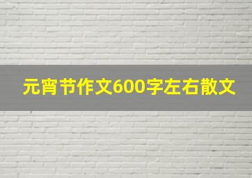 元宵节作文600字左右散文