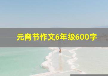 元宵节作文6年级600字