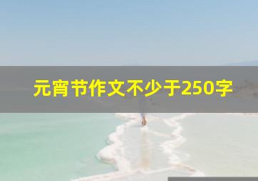 元宵节作文不少于250字