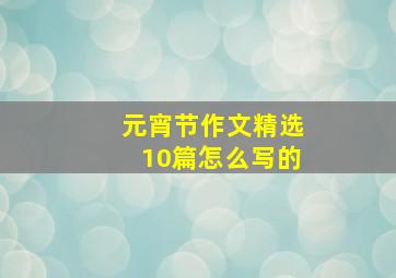 元宵节作文精选10篇怎么写的