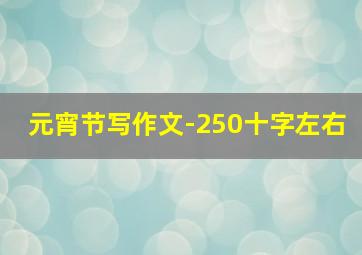 元宵节写作文-250十字左右