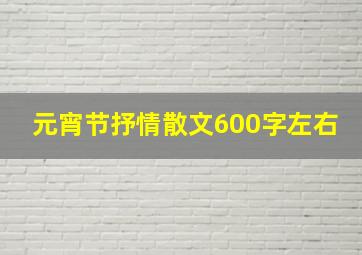 元宵节抒情散文600字左右