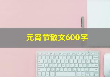 元宵节散文600字