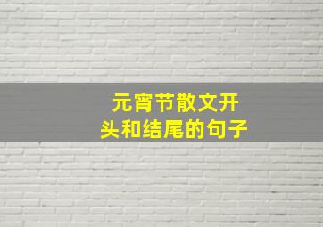 元宵节散文开头和结尾的句子