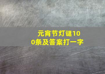 元宵节灯谜100条及答案打一字