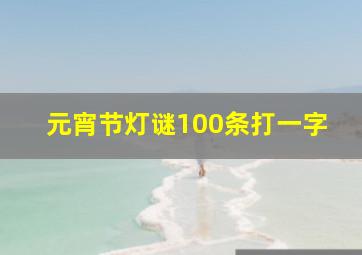 元宵节灯谜100条打一字