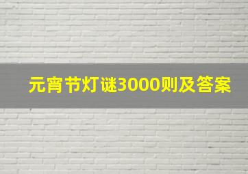 元宵节灯谜3000则及答案