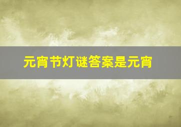 元宵节灯谜答案是元宵