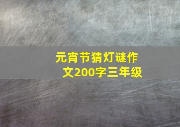 元宵节猜灯谜作文200字三年级