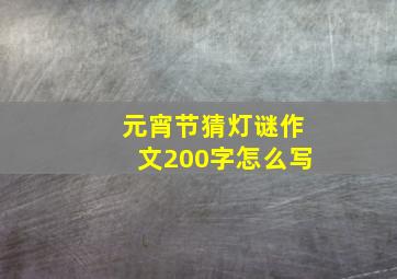 元宵节猜灯谜作文200字怎么写