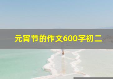 元宵节的作文600字初二