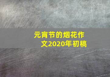 元宵节的烟花作文2020年初稿