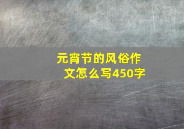 元宵节的风俗作文怎么写450字