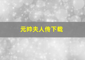 元帅夫人传下载