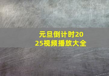 元旦倒计时2025视频播放大全