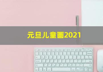 元旦儿童画2021