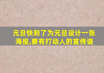 元旦快到了为元旦设计一张海报,要有打动人的宣传语