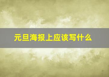 元旦海报上应该写什么