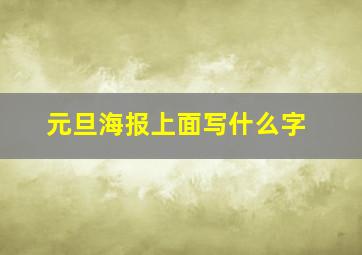 元旦海报上面写什么字