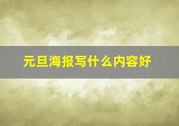 元旦海报写什么内容好