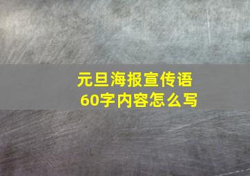 元旦海报宣传语60字内容怎么写