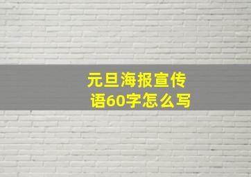 元旦海报宣传语60字怎么写