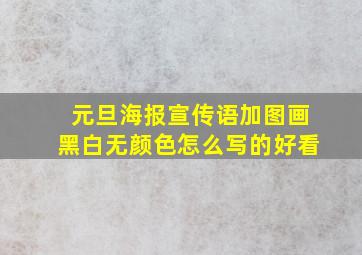 元旦海报宣传语加图画黑白无颜色怎么写的好看