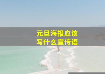 元旦海报应该写什么宣传语