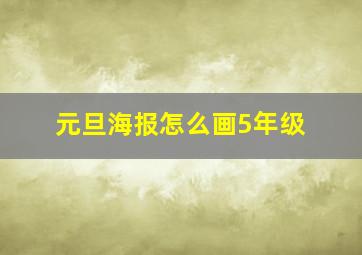 元旦海报怎么画5年级