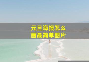 元旦海报怎么画最简单图片