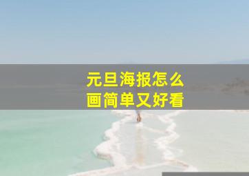 元旦海报怎么画简单又好看