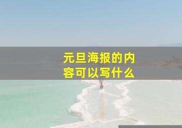 元旦海报的内容可以写什么