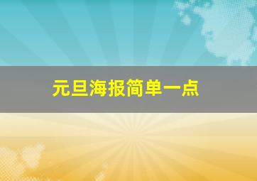 元旦海报简单一点