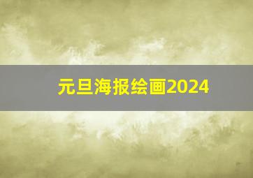 元旦海报绘画2024