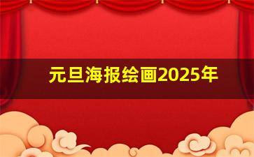 元旦海报绘画2025年