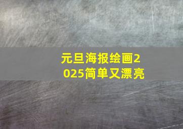 元旦海报绘画2025简单又漂亮