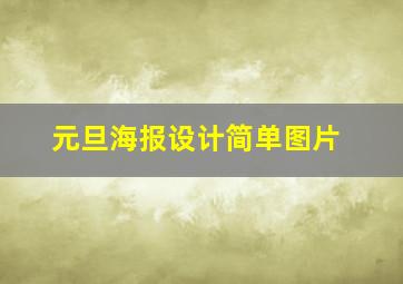 元旦海报设计简单图片