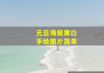 元旦海报黑白手绘图片简单