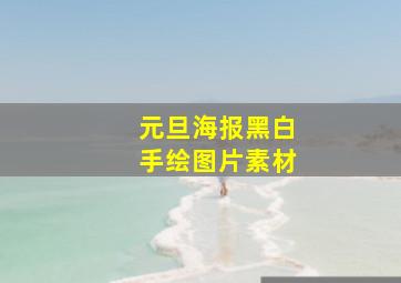 元旦海报黑白手绘图片素材