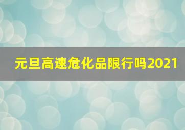 元旦高速危化品限行吗2021