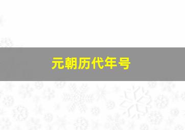 元朝历代年号