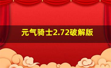 元气骑士2.72破解版