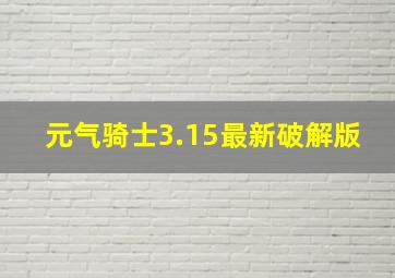 元气骑士3.15最新破解版