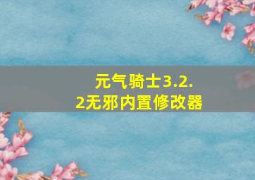 元气骑士3.2.2无邪内置修改器