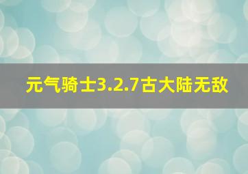 元气骑士3.2.7古大陆无敌