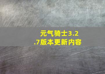 元气骑士3.2.7版本更新内容