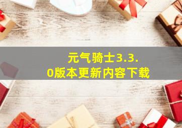 元气骑士3.3.0版本更新内容下载